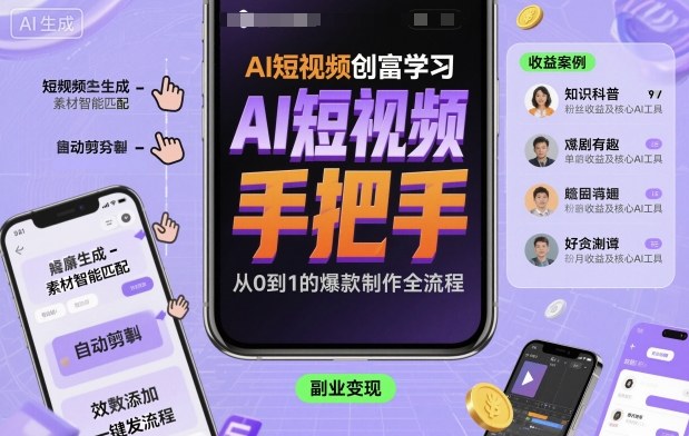 AI短视频创富学习，手把手教会你制作AI短视频-搞钱利器
