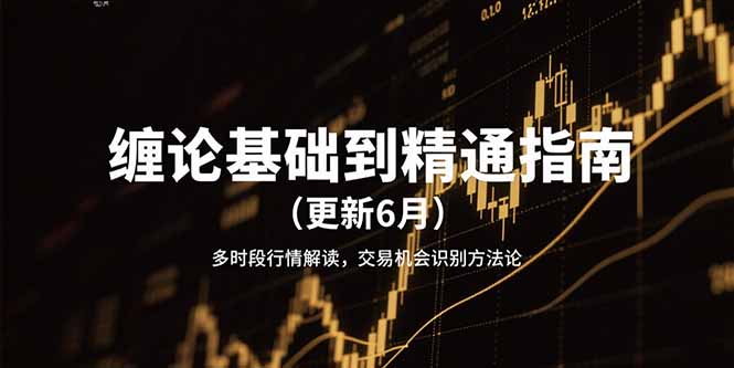 缠论基础到精通指南(更新6月-搞钱利器