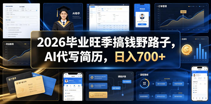 2026毕业旺季搞钱野路子，AI代写简历，日入700+【揭秘】-搞钱利器