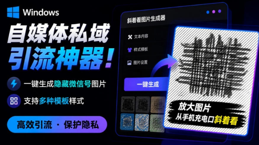 Windows自媒体私域引流神器！一键生成隐藏微信号图片，支持多种模板样式，完全免费，绿色免安装版，隐图工坊-搞钱利器