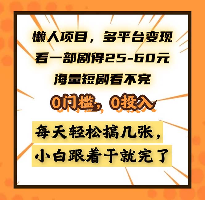 懒人项目，多平台变现，看一部剧得25~60，海量短剧看不完，0门槛，0投…-搞钱利器