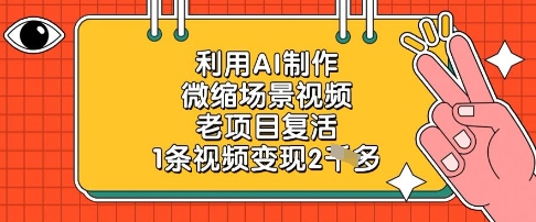 利用AI制作微缩场景视频，老项目复活，1条视频变现2k-搞钱利器