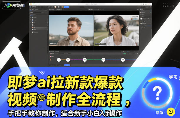即梦ai拉新爆款视频制作全流程，手把手教你制作，适合新手小白入手操作-搞钱利器