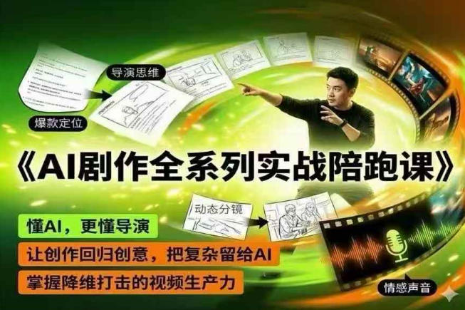 AI剧作全系列实战陪跑课，懂AI，更懂导演，让创作回归创意，把复杂留给AI，掌握降维打击的视频生产力-搞钱利器