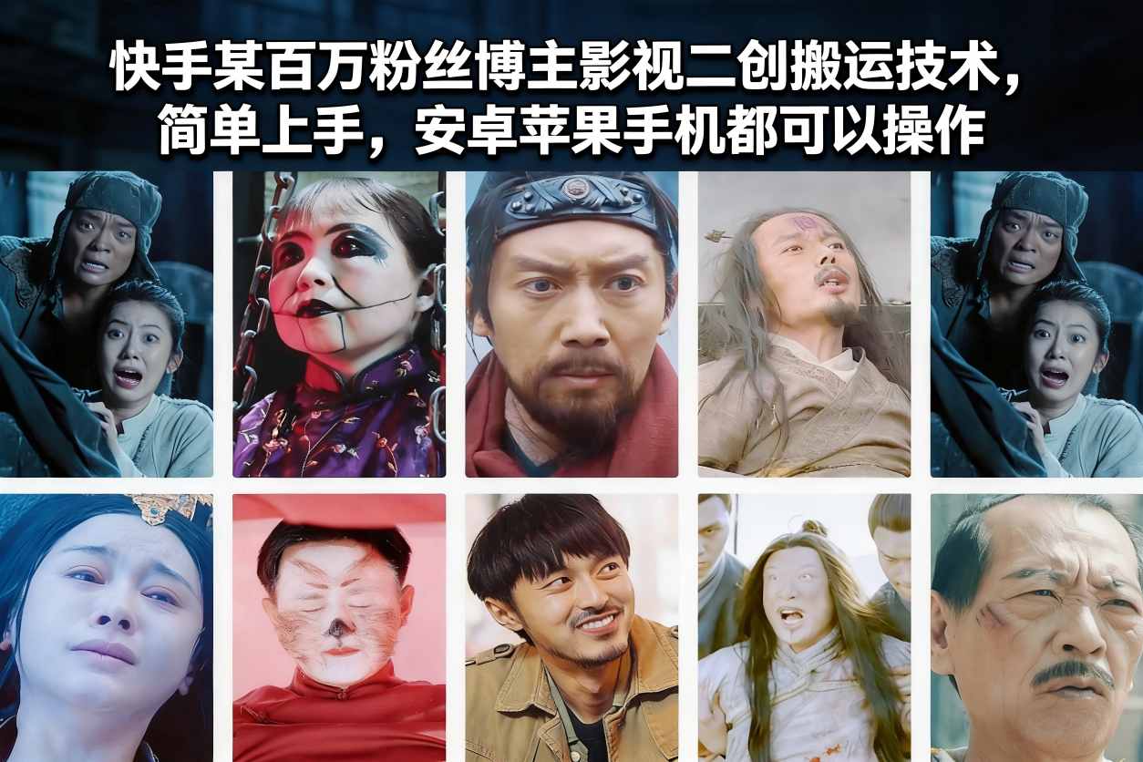 快手某百万粉丝博主影视二创搬运技术，简单上手，安卓苹果手机都可以操作-搞钱利器