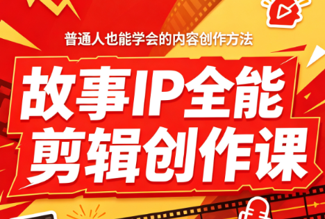 叶老师·故事IP全能剪辑创作课-搞钱利器