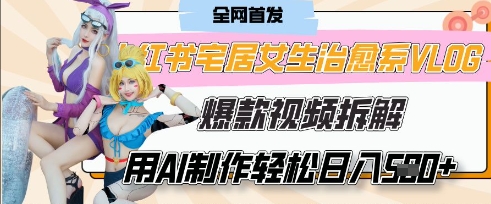 AI“宅居女生的一天”治愈系vlog动画视频，7天长粉破千，单条广告2k+，0成本制作有手就会-搞钱利器