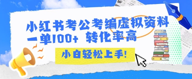 小红书考公考编虚拟资料出售一单100+  转化率高  小白可轻松上手-搞钱利器