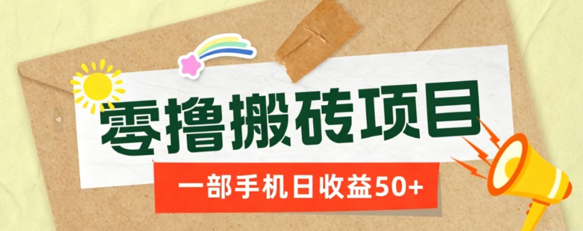 一部手机即可操作的零撸搬砖项目,多种玩法零门槛日收益50+-搞钱利器