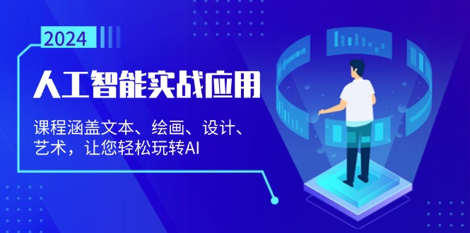 人工智能实战应用：课程涵盖文本、绘画、设计、艺术，让您轻松玩转AI-搞钱利器