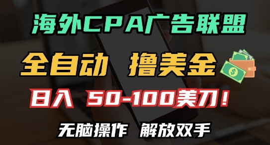 海外CPA全自动撸美金, 日入100+美刀，无脑操作，解放双手【揭秘】-搞钱利器