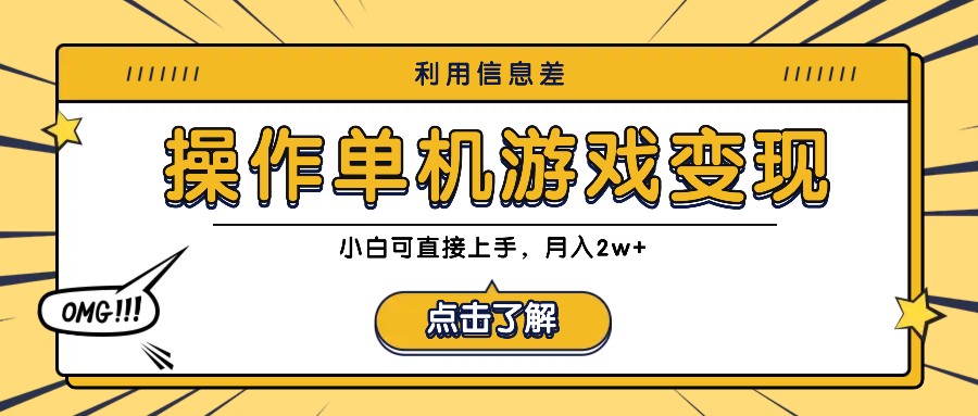 利用信息差玩转单机游戏变现，操作简单，小白可直接上手，月入2w+-搞钱利器