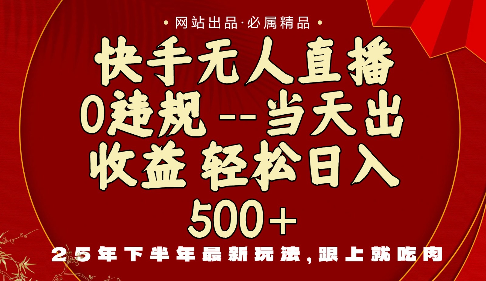 当天做当天见收益，下半年最新玩法，一部手机保底日入500+-搞钱利器