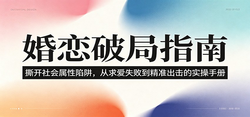 婚恋破局指南：撕开”社会属性” 、求爱头败上 到”精准出击”的实操手册-搞钱利器