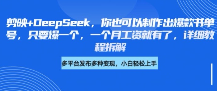 剪映+DeepSeek，你也可以制作出爆款书单号，只要爆一个，一个月工资就有了，详细教程拆解-搞钱利器