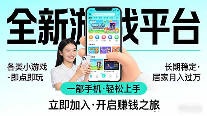 全新平台各类小游戏 一部手机即可操作 小白轻松上手  长期稳定 居家月入过万-搞钱利器