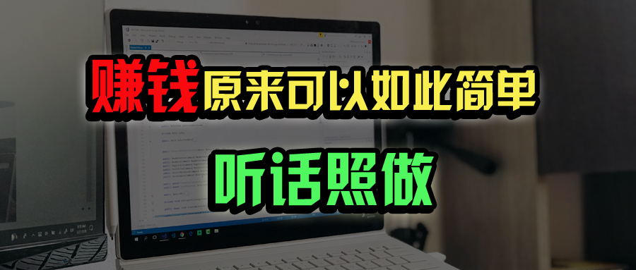 普通人如何做到宅家办公实现年入百万？-搞钱利器