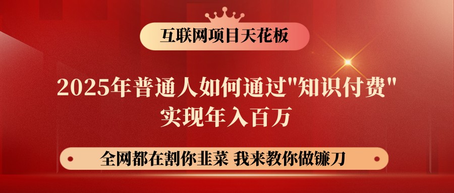 网创项目终点站-镰刀训练营超级IP合伙人，25年普通人如何通过“知识付费”年入百万-搞钱利器