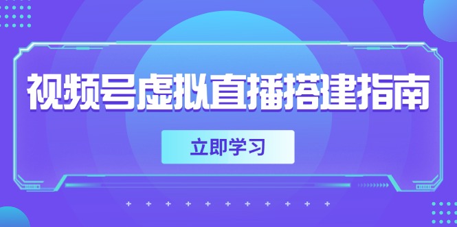 视频号虚拟直播搭建指南，准备软硬件，设置画面尺寸，添加背景前景-搞钱利器
