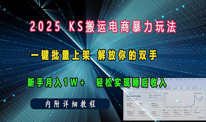 ks搬运电商暴力玩法   一键批量上架 解放你的双手    新手月入1w +轻松…-搞钱利器