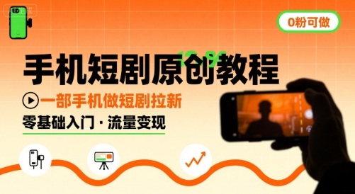 手机短剧原创教程，教你一部手机做短剧拉新，0粉可做-搞钱利器