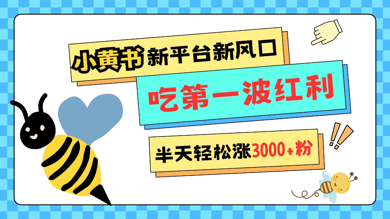 小黄书重磅来袭，新平台新风口，管理宽松，半天轻松涨3000粉，第一波红利等你来吃-搞钱利器