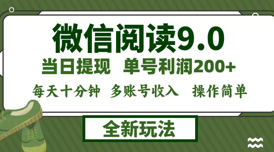 微信阅读9.0新玩法，每天十分钟，0成本矩阵操作，日入1500+，无脑操作…-搞钱利器