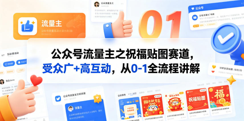 公众号流量主之祝福贴图赛道，受众广+高互动，从0-1全流程讲解-搞钱利器