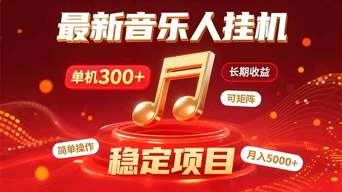 音乐挂机赚米计划｜你的碎片时间，正在变成「流动的收益」-搞钱利器