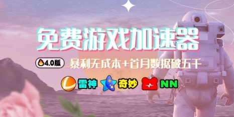 游戏加速器项目4.0_最新打法思路(爱玩游戏也能边玩边被动收益)-搞钱利器