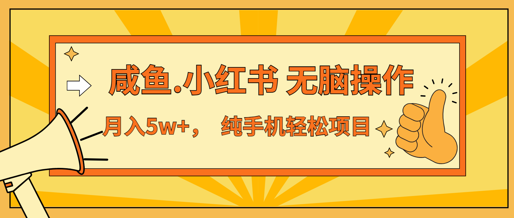 年前暴利项目，7天赚了2.6万，咸鱼,小红书 无脑操作-搞钱利器