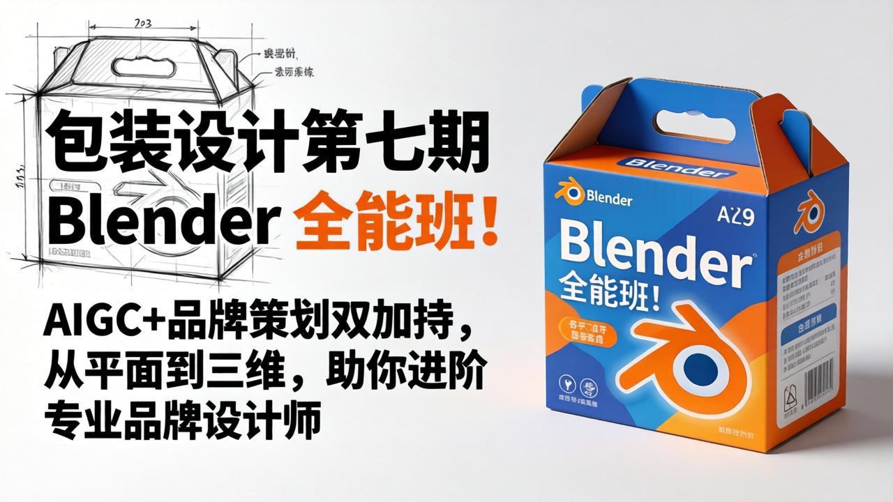 包装设计第七期 Blender 全能班！AIGC+品牌策划双加持，从平面到三维，助你进阶专业品牌设计师-搞钱利器