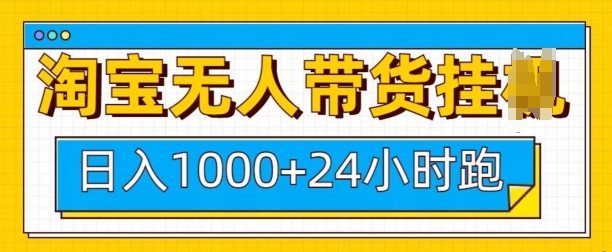 淘宝无人带货挂JI24小时跑，日入1k，实现躺挣收益-搞钱利器