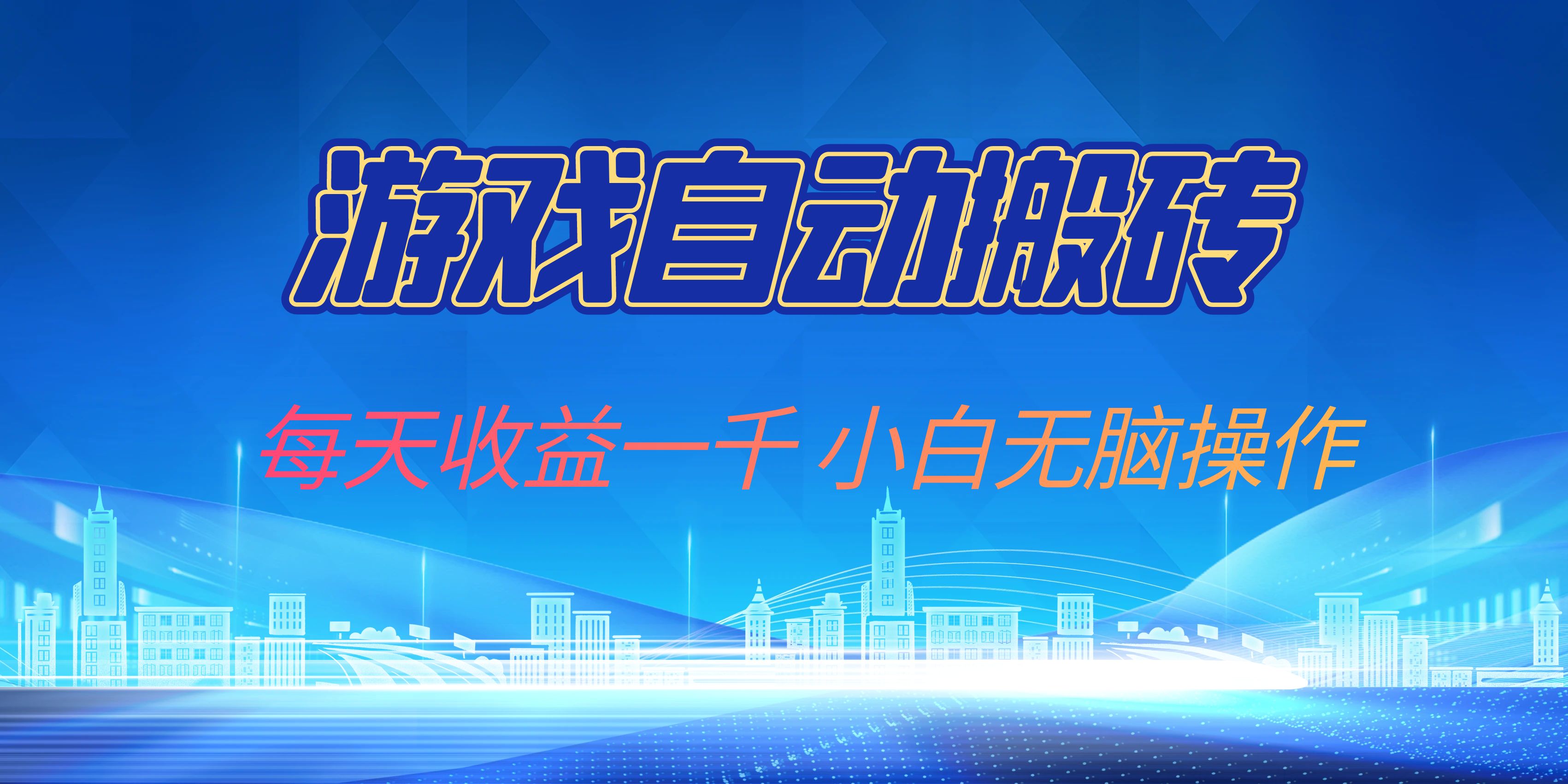 游戏自动搬砖副业项目，每天收益一千，小白无脑操作-搞钱利器
