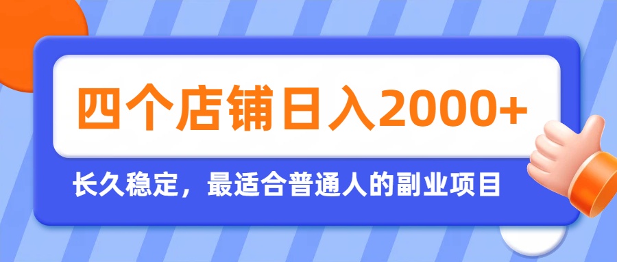 开四个店铺就能日入2k+，最适合普通人的副业，多多虚拟长久稳定项目-搞钱利器