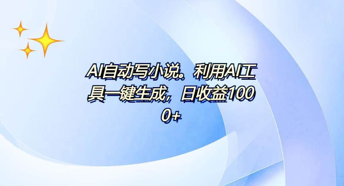 AI一键生成100w字，躺着也能赚，日收益500+-搞钱利器