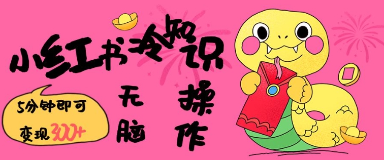小红书冷知识账号，无脑复制粘贴，5分钟即可变现3张-搞钱利器