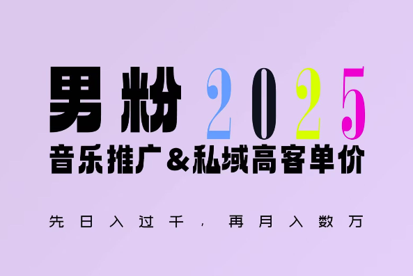 2025年，接着续写“男粉+私域”的辉煌，大展全新玩法的风采，日入1k+轻轻松松-搞钱利器