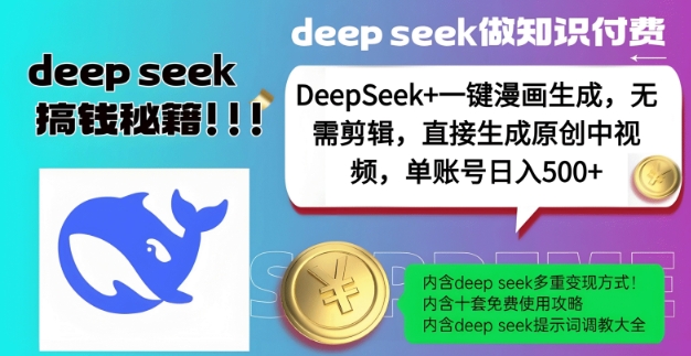 DeepSeek+漫画生成，无需剪辑，一键生成原创中视频，单账号日入5张-搞钱利器