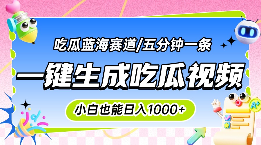 震碎三观的吃瓜神文，一键生成100%原创，小白也能日入千元，可批量复制…-搞钱利器