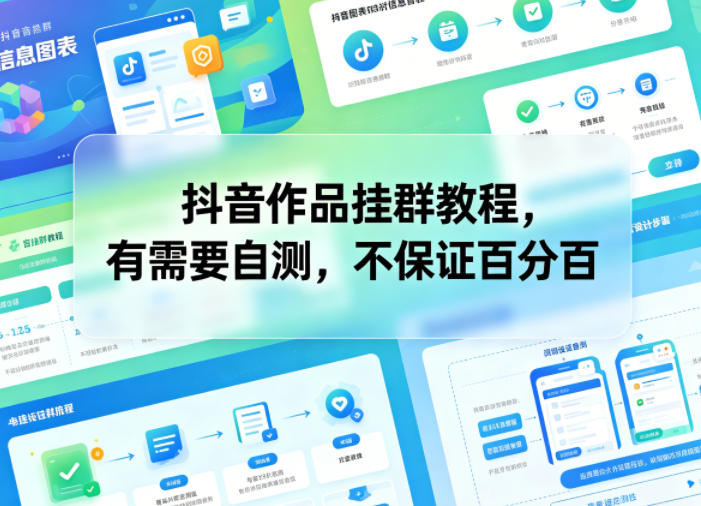 抖音作品挂群教程，有需要自测，不保证百分百-搞钱利器