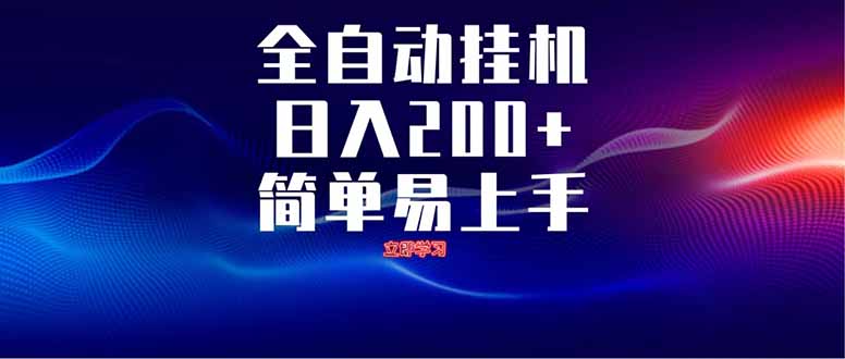 全自动脚本  无限多开 ，释放你的双手，单机日入200+-搞钱利器