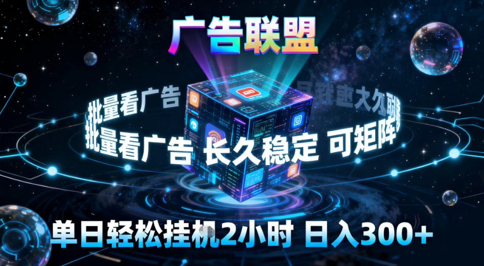 广告联盟全自动挂G掘金,稳定长期,单窗口最高收益30+,可矩阵【揭秘】-搞钱利器