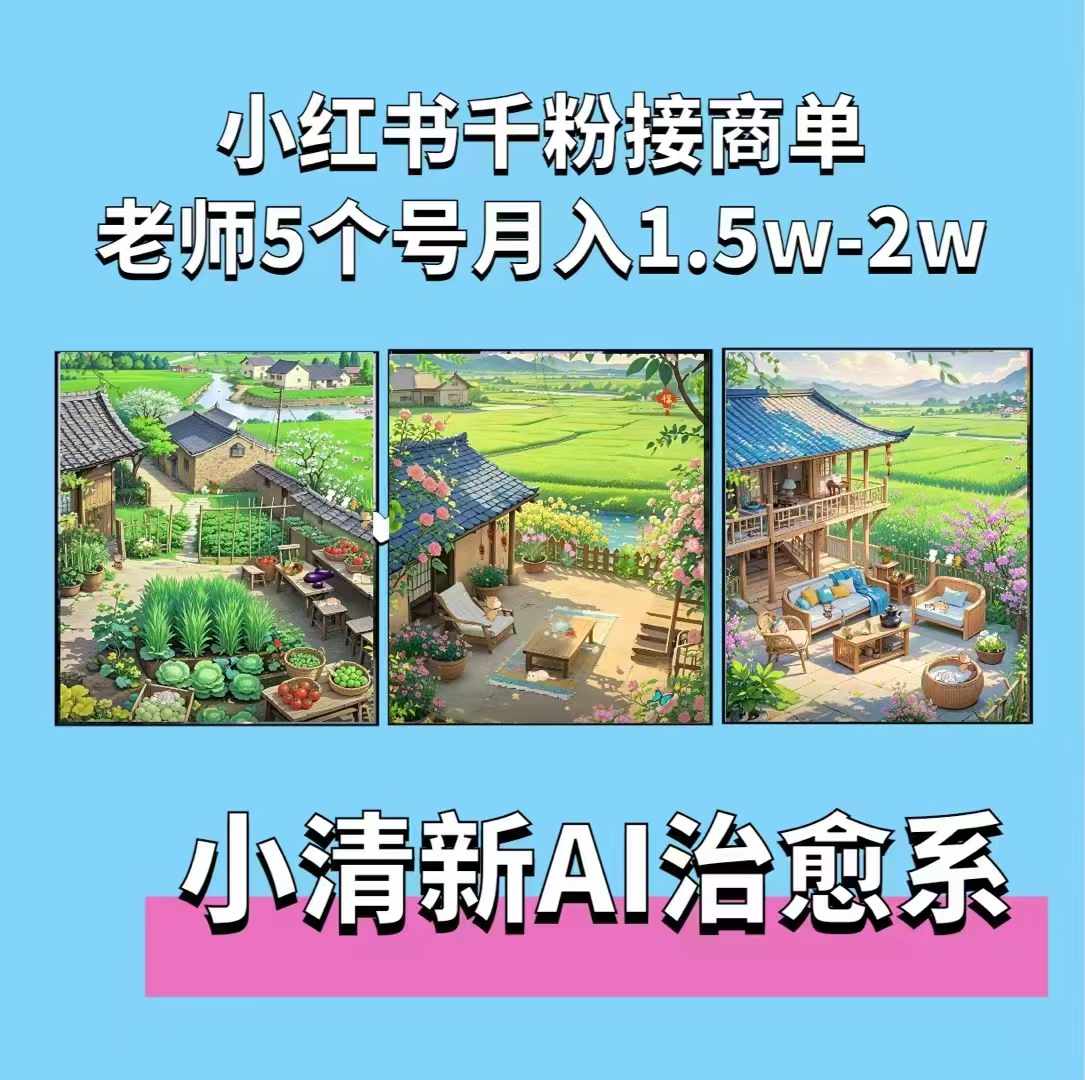 夏小荷·小清新短视频，小清新治愈系AI插画，老师小红书5个号接广告月入2w+-搞钱利器