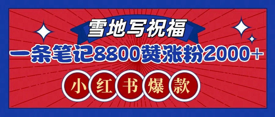 一条笔记8800+赞，涨粉2000+，火爆小红书的recraft雪地写祝福玩法(附提示词及工具)-搞钱利器