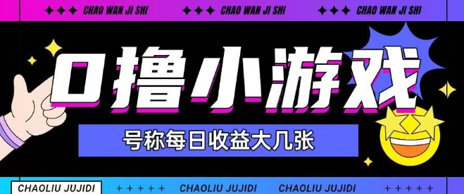 最新0撸小游戏玩法号称单日可撸150+特别适合新手小白-搞钱利器