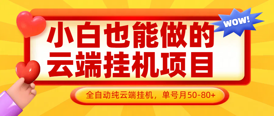 小白也能做的云端挂机项目无需操作，云端挂机，支持批量，单号月50-100，完全解放双手-搞钱利器