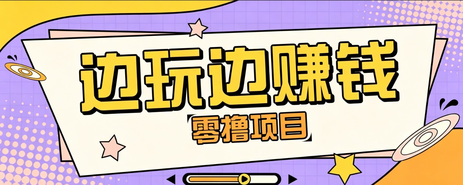 零成本零门槛边玩边赚钱的项目，多种操作思路，轻松月入10000+-搞钱利器