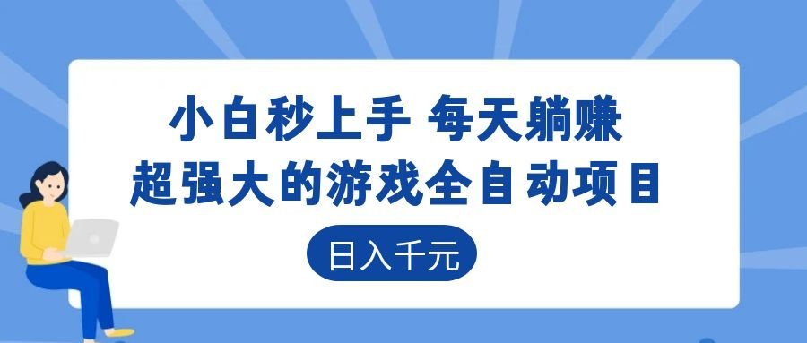 超强大的游戏自动化项目，日入几百，项目绿色长久，告别打工！-搞钱利器