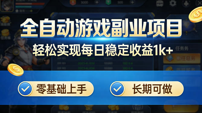 全自动游戏板砖副业项目，无需人工操作，每日稳定收益1k+，零基础上手，长期可做【揭秘】-搞钱利器